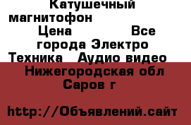 Катушечный магнитофон Technics RS-1506 › Цена ­ 66 000 - Все города Электро-Техника » Аудио-видео   . Нижегородская обл.,Саров г.